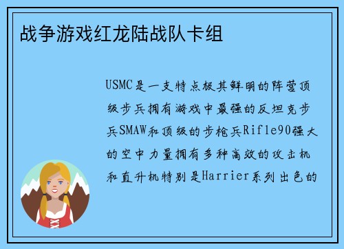 战争游戏红龙陆战队卡组