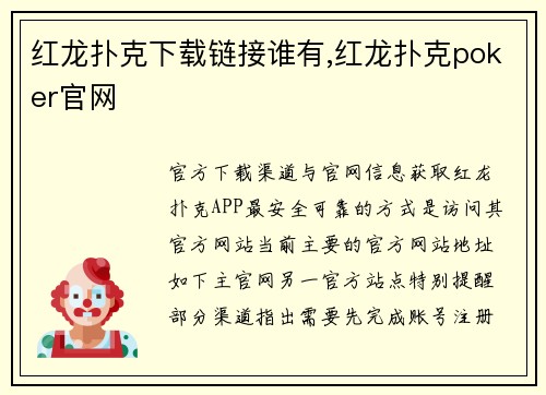 红龙扑克下载链接谁有,红龙扑克poker官网