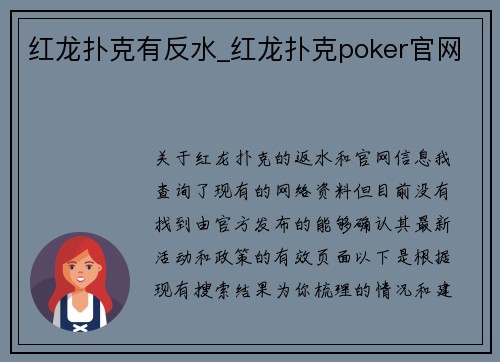 红龙扑克有反水_红龙扑克poker官网